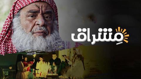 مسلسل مشراق الحلقة 6 السادسة