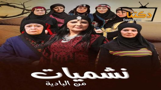 مسلسل نشميات من البادية الحلقة 9 التاسعة
