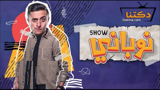 مسلسل نوباني شو 4 الحلقة 5 الخامسة