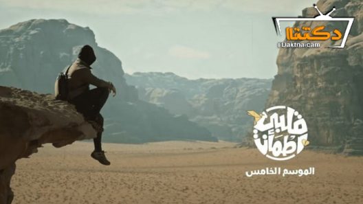 برنامج قلبي اطمان 5 الحلقة 16 السادسة عشر