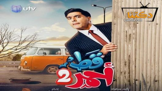 مسلسل قط احمر 2 الحلقة 22 الثانية والعشرون