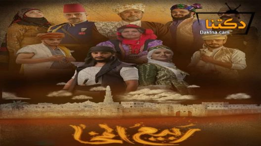 مسلسل ربيع المخاء الحلقة 8 الثامنة