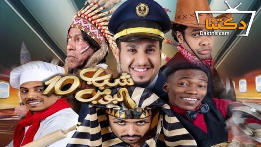مسلسل شباب البومب 10 الحلقة 21 الحادية والعشرون