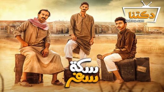 مسلسل سكة سفر الحلقة 10 العاشرة