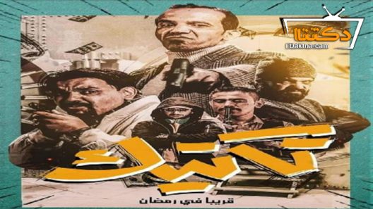 مسلسل تكتيك الحلقة 29 التاسعة والعشرون