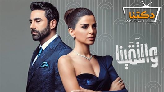 مسلسل والتقينا الحلقة 30 الثلاثون