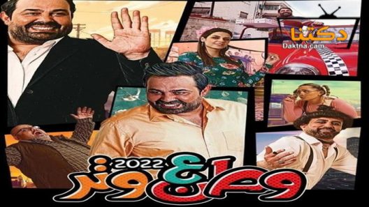 مسلسل وطن ع وتر 2022 الحلقة 30 الثلاثون – الاخيرة