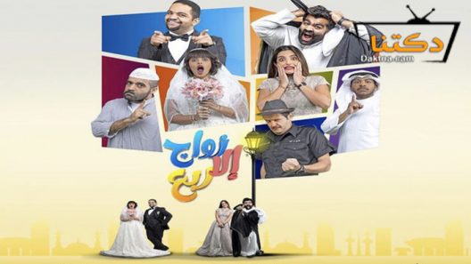 مسلسل زواج الا ربع الحلقة 30 الثلاثون – الاخيرة