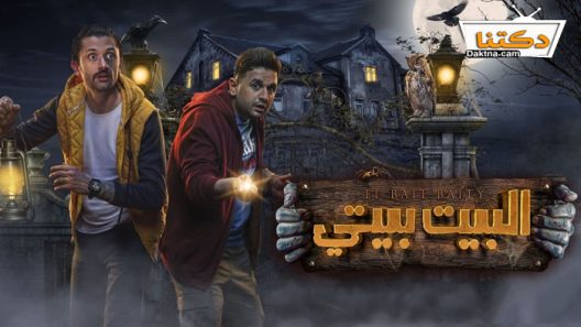 مسلسل البيت بيتي الحلقة 10 والاخيرة