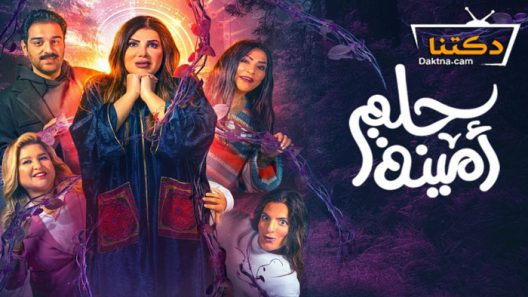 مسرحية حلم امينة