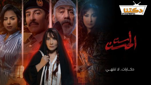 مسلسل ست الحسن الحلقة 8 والاخيرة