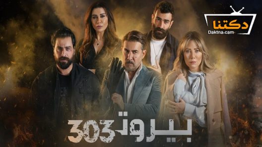 مسلسل بيروت 303 الحلقة 10 العاشرة