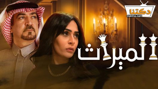 مسلسل الميراث الحلقة 566