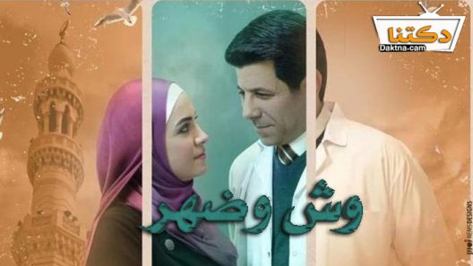مسلسل وش وضهر الحلقة 10 والاخيرة