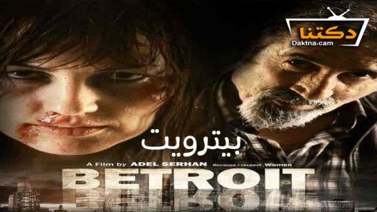 فيلم بيترويت 2012