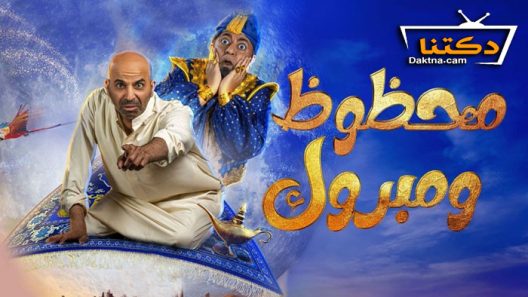 مسرحية محظوظ ومبروك 2022