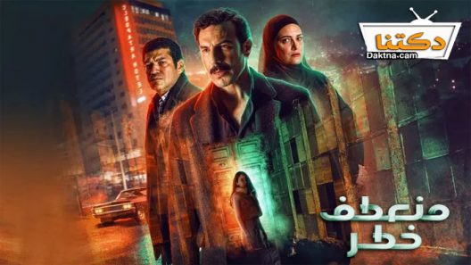 مسلسل منعطف خطر الحلقة 9 التاسعة