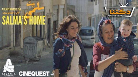 فيلم بيت سلمى 2022