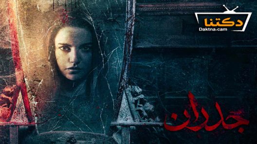 فيلم جدران 2022