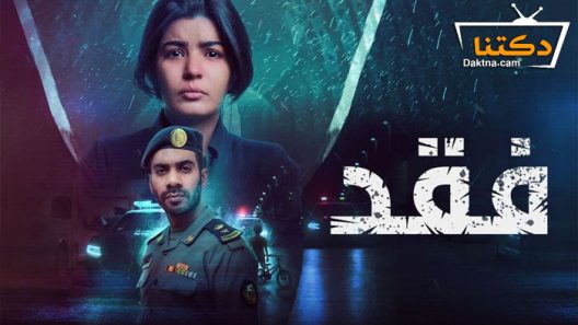 مسلسل فقد الحلقة 4 الرابعة