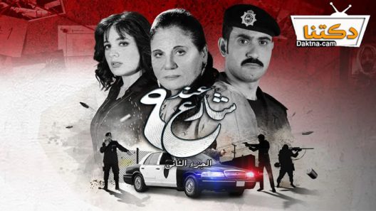 مسلسل عند شارع 9 الموسم الثاني الحلقة الاخيرة