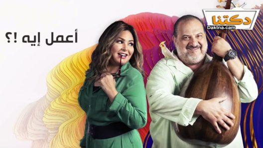 مسلسل اعمل ايه الحلقة 14 الرابعة عشر