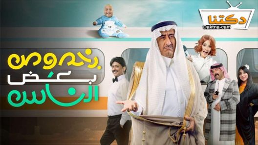 مسرحية بخصوص بعض الناس