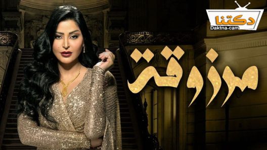 مسلسل مرزوقة الحلقة 20 والاخيرة