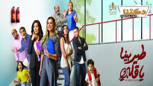 مسلسل طير بينا يا قلبي الحلقة 25 الخامسة والعشرون