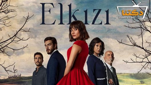 مسلسل الكنة الحلقة 13 مترجم للعربية – الاخيرة