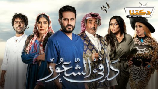 مسلسل دافئ الشعور الحلقة 22 الثانية والعشرون