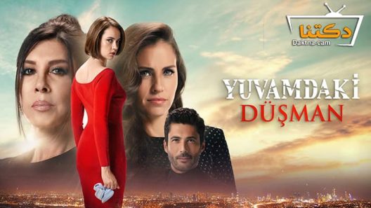 مسلسل عدو في بيتي الحلقة 6 مترجم للعربية – الاخيرة