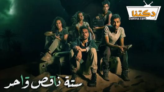 مسلسل ستة ناقص واحد الحلقة 9 التاسعة