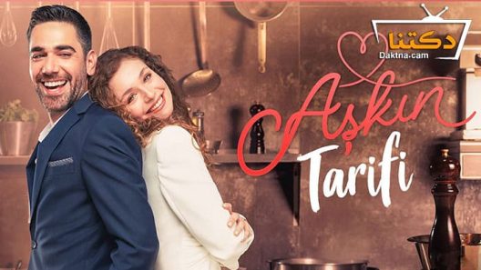 مسلسل وصفة الحب الحلقة 12 مترجم للعربية