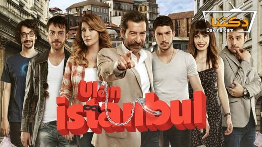 مسلسل يا اسطنبول الحلقة 16 مترجم للعربية