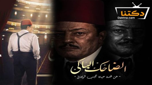 مسلسل الضاحك الباكي الحلقة  1 الاولى
