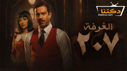 مسلسل الغرفة 207 الحلقة 8 الثامنة