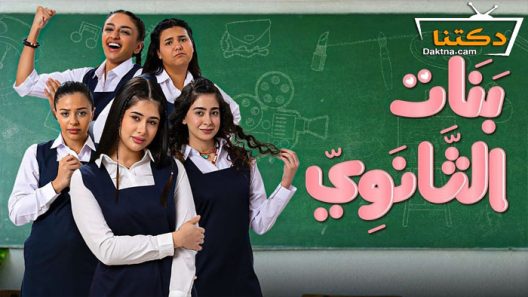 مسلسل بنات الثانوي الحلقة 4 الرابعة