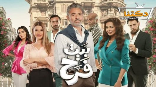 مسلسل بيت فرح الحلقة 6 السادسة
