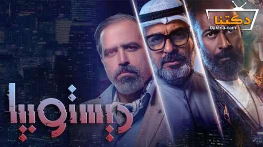 مسلسل ديستوبيا الحلقة 8 الثامنة والاخيرة