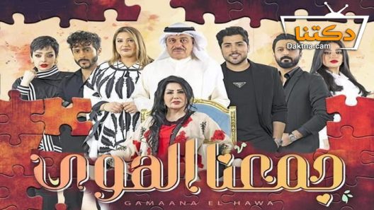 مسلسل جمعنا الهوى الحلقة 28 الثامنة والعشرون