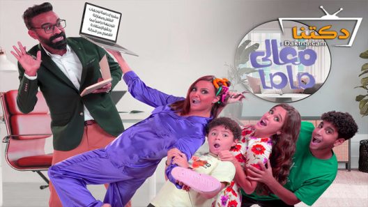 فيلم معالي ماما 2022