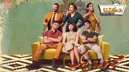 مسلسل مجنونة بيك الحلقة 9 التاسعة