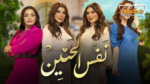 مسلسل نفس الحنين الحلقة 10 العاشرة