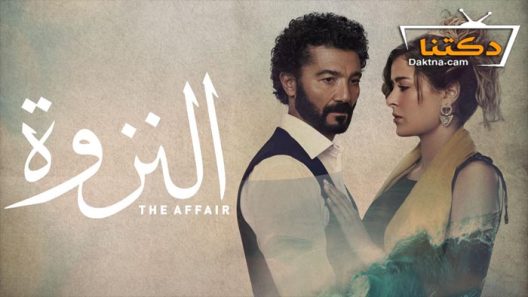 مسلسل النزوة الحلقة 14 الرابعة عشر