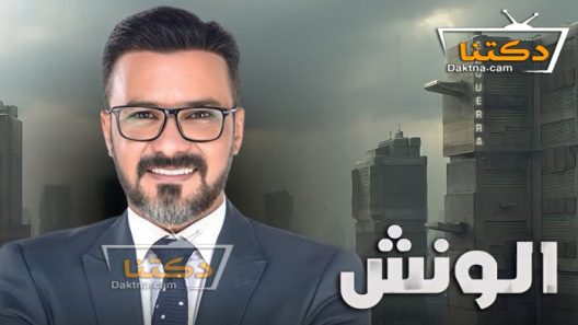 مسلسل الونش الحلقة 36 السادسة والثلاثون