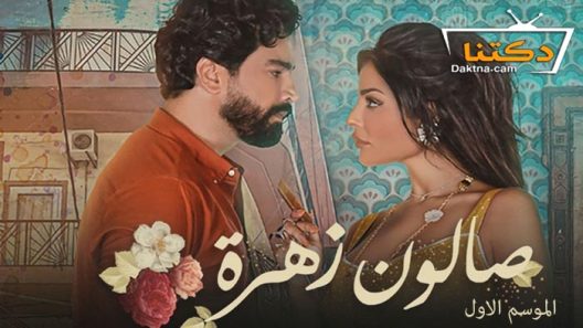 مسلسل صالون زهرة الموسم الاول الحلقة 4 الرابعة