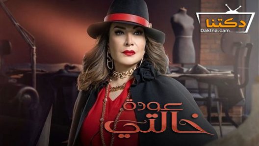 مسلسل عودة خالتي الحلقة 18 الثامنة عشر