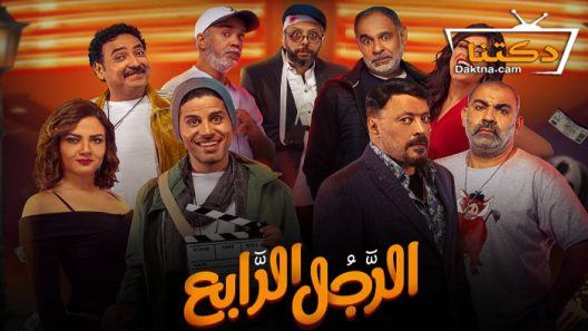 فيلم الرجل الرابع 2022