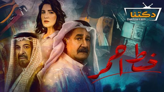 مسلسل خط احمر الحلقة 6 السادسة